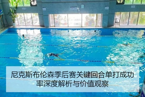 尼克斯布伦森季后赛关键回合单打成功率深度解析与价值观察