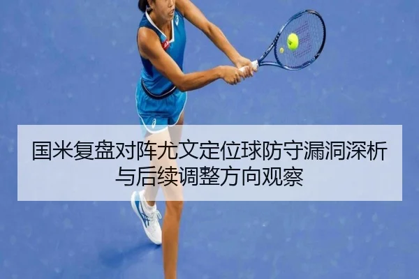 国米复盘对阵尤文定位球防守漏洞深析与后续调整方向观察 - kaiyun